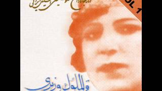 Ghamar Almolouk Vaziri - Hezar Jahd Bekardam | قمر الملوک وزیری