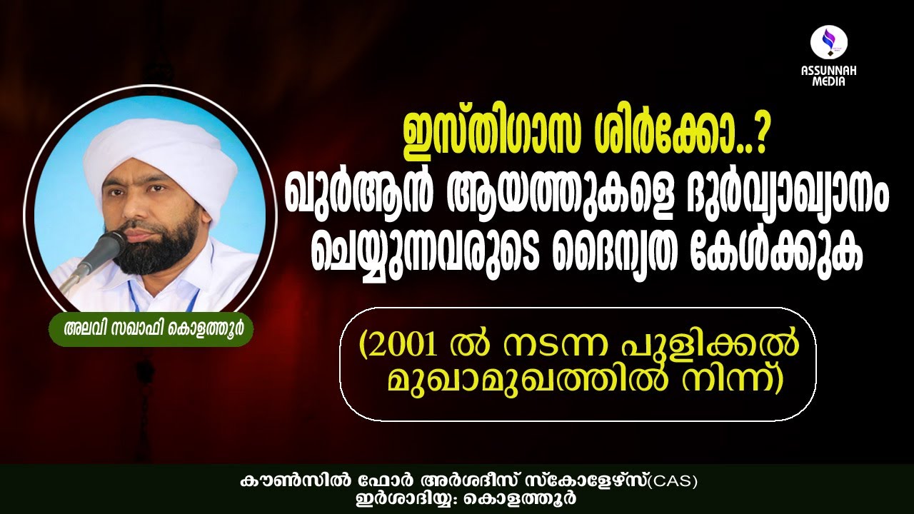 ഇസ്തിഗാസ ശിര്‍ക്കോ?ഖുര്‍ആന്‍ ആയത്തുകളെ ദുര്‍വ്യാഖ്യാനം ചെയ്യുന്നവരുടെ ദൈന്യത(2001പുളിക്കല്‍ മുഖാമുഖം