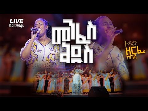 Menfes Kidus New Singer Zerfie Kebede Live Worship September 1 2022