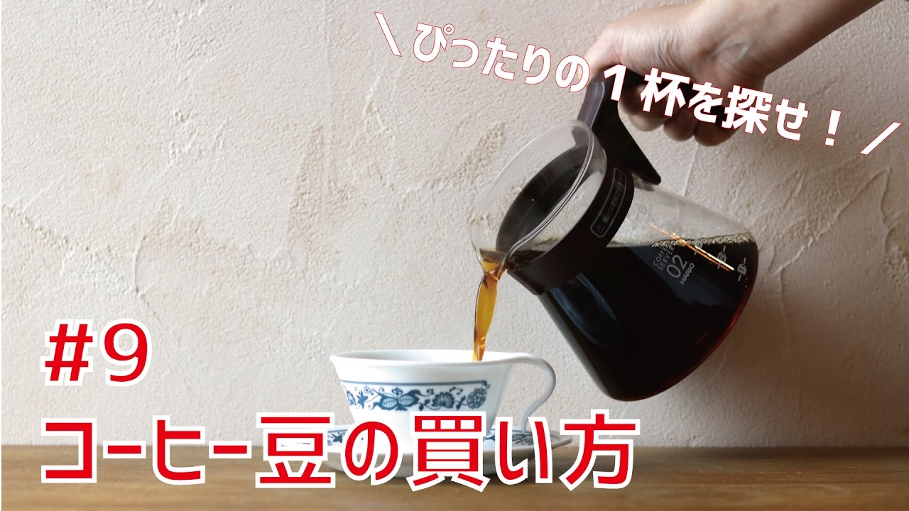 9 ぴったりのコーヒー豆の買い方 Youtube