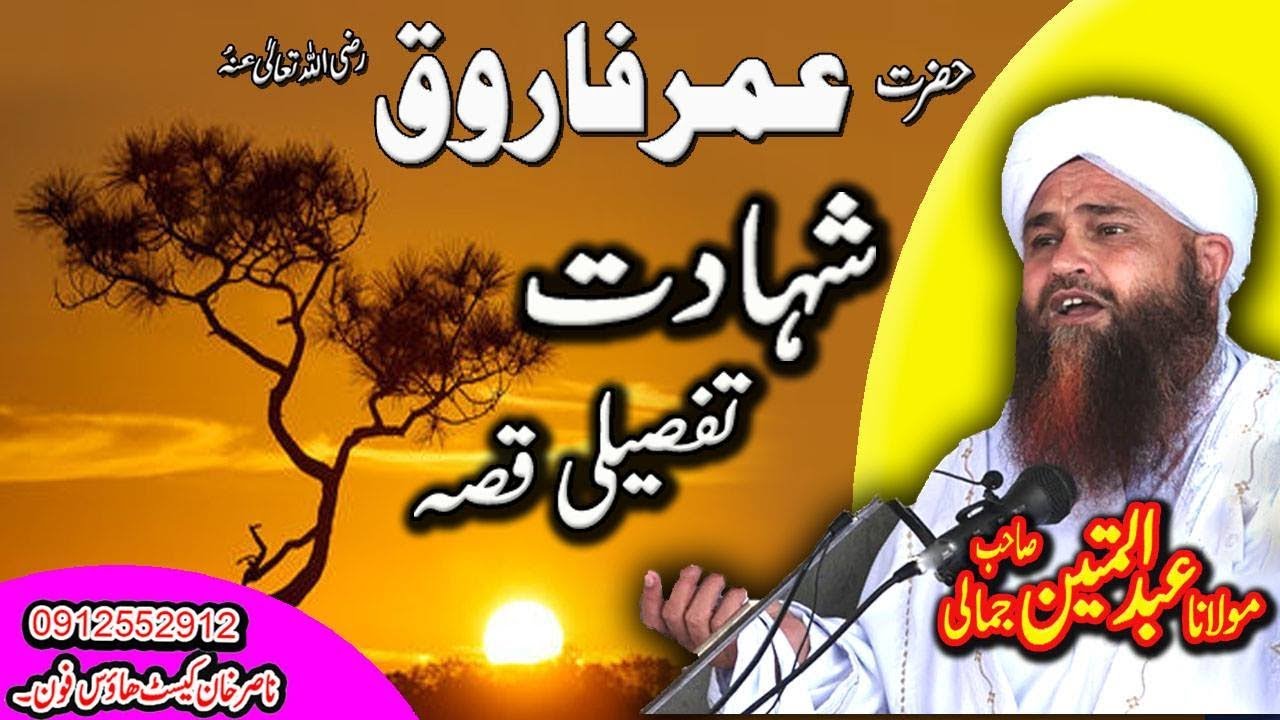 MOLANA ABDUL MATEEN JAMALI SAHIB HAZRAT OMAR FAROQU R,A SHAHADAT QISA