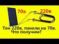Солнечная панель 70в плюс тен 220в 1.5кВт. Что получится?