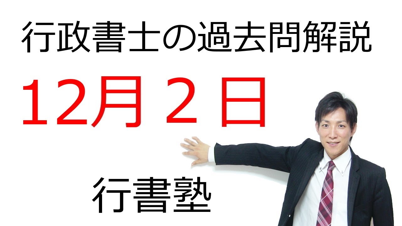 【行政書士 過去問3問】12月2日版｜毎日3問で合格力アップ！短期合格を目指す方へ【行書塾小野】
