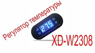 Терморегулятор - электронный термостат XD-W2308