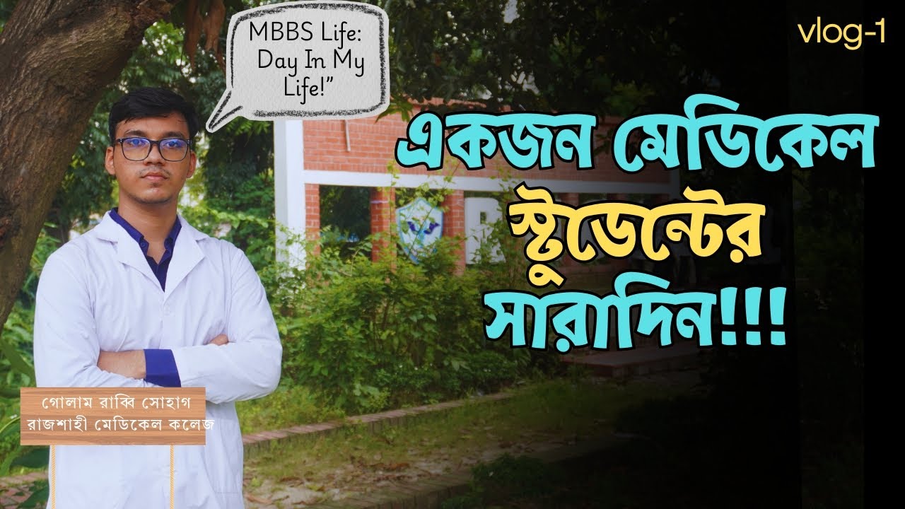 একজন মেডিকেল  স্টুডেন্টের সারাদিন | MBBS Student Day In My Life |