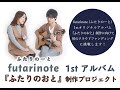 futarinote 1st アルバム『ふたりのおと』制作プロジェクト (BGM:Twilight Dew / futarinote)