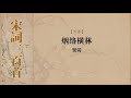 天香 贺铸 烟络横林 天香 贺铸 烟络横林