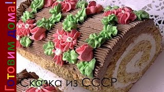 Торт Сказка торт из СССР Торт по ГОСТу