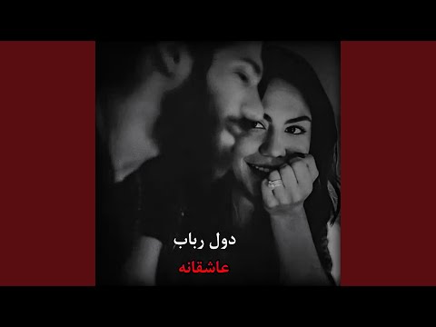 دول رباب عاشقانه گوش کوو ناله ها ره