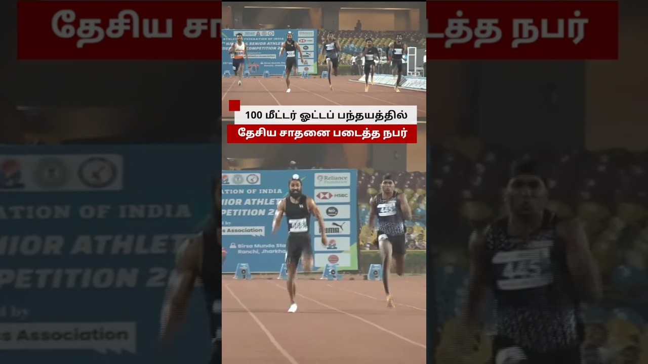 இந்தியாவின் அதிவேக வீரர் - 100 மீட்டர் ஓட்டப்பந்தயத்தில் புதிய சாதனை படைத்த Gurindervir singh