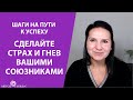 Шаги на пути к успеху: сделайте страх и гнев вашими союзниками