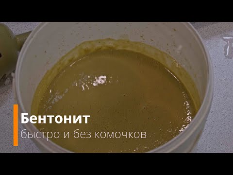 Как растворить бентонит  быстро и без комочков - супер метод!