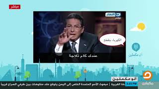 #ألومكملين | أحمد سمير : يستعرض نفاق الإعلام المصري لعبد الفتاح السيسي وكيف كانوا يتعاملوا مع د.مرسي