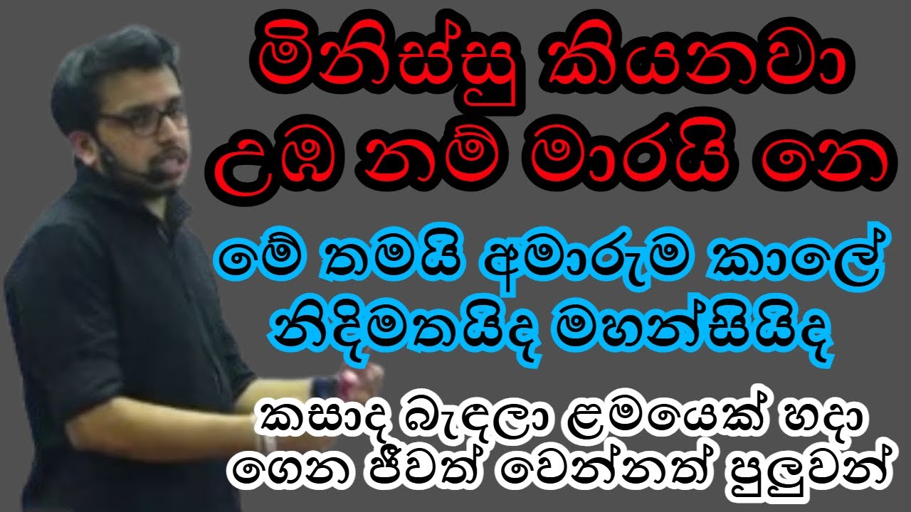 උඹටම තමයි මහ ලොකු දේවල් ඕන වුනේ | Amila sir