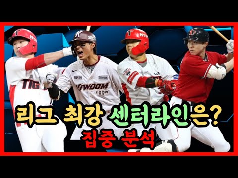 야구는 <strong>허리</strong> <strong>싸움</strong>? 전반기 최강 그리고 최약 센터라인은? | DKTV