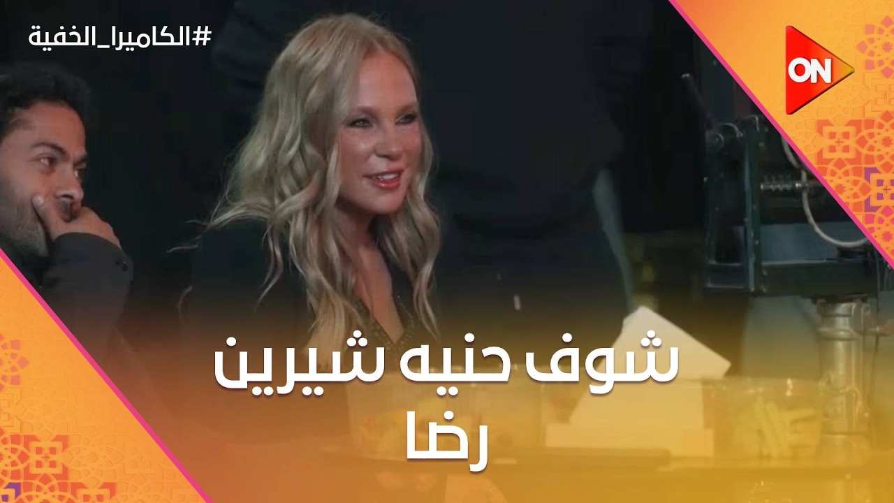 يحرام .. شوف حنيه شيرين رضا بعد اللى حصل للراجل فى المشهد 😂❤️ #الكاميرا_الخفية