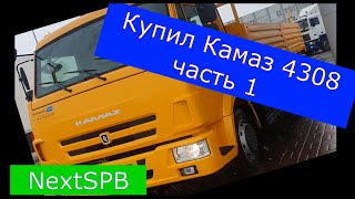 видео: КУПИЛ КАМАЗ 4308... Забираем с салона, ставим на учет картинка: КУПИЛ КАМАЗ 4308... Забираем с салона, ставим на учет