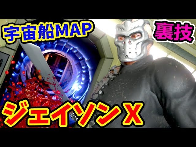 裏技】バグった世界の先にジェイソンXと宇宙船があるらしい【 Friday