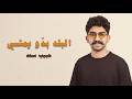 Habib Saad El Balad Bedo Yemshi Official Music Video 2026 حبيب سعد البلد بدو يمشي mp3