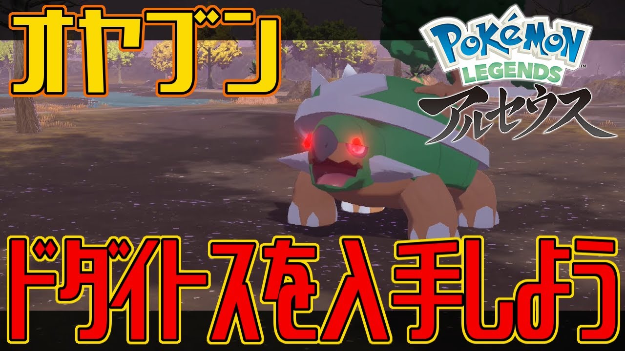ポケモンアルセウス オヤブンのドダイトスを入手しよう Pokemon Legends アルセウス Youtube