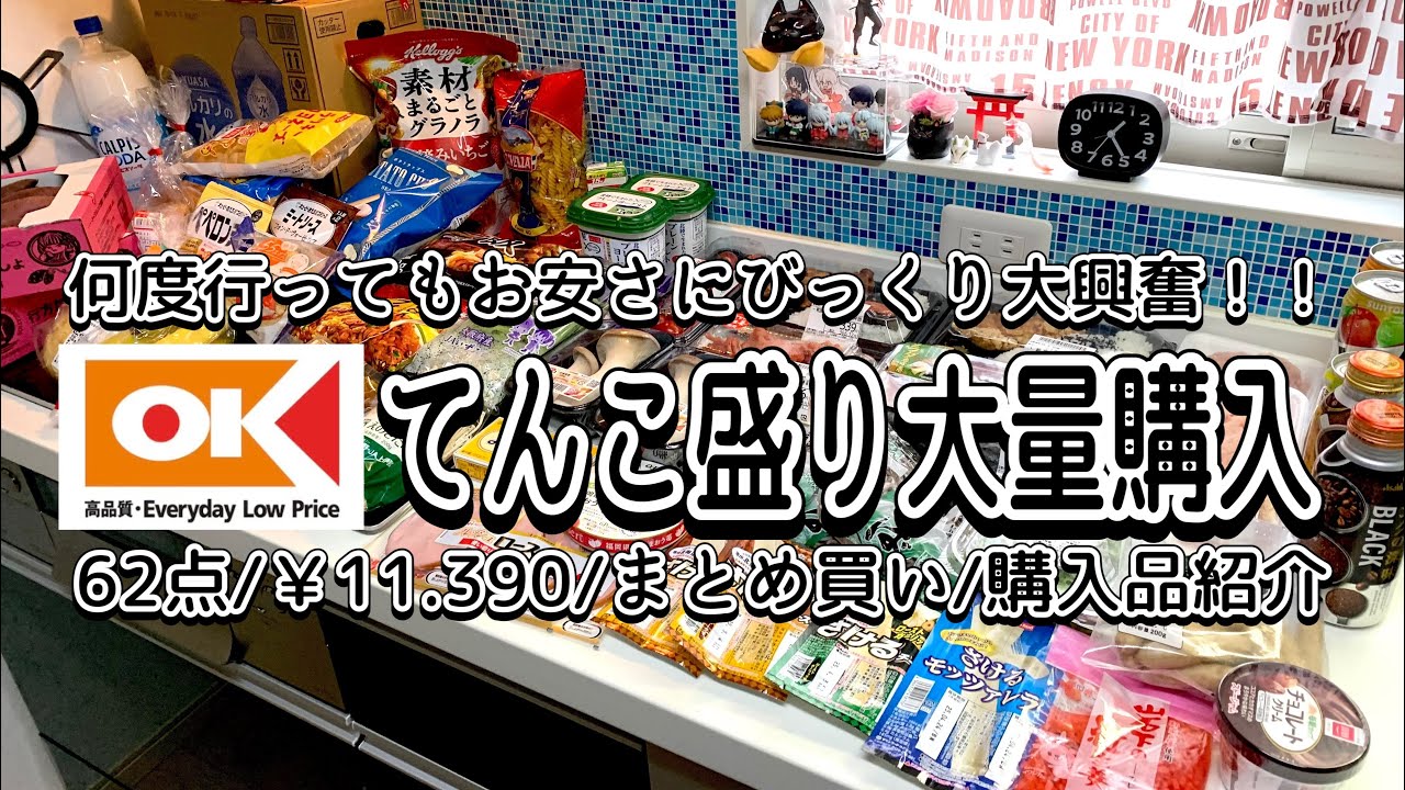 【まとめ買い】激安過ぎるスーパー/オーケー/OK/大量購入して購入品紹介♥︎（概要欄も見てね♪）