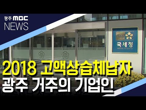 고액체납자 최다 기업인 광주 거주
