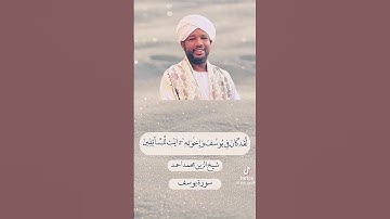جزء من سوره يوسف بصوت الشيخ الزين محمد احمد. لا تنسوا المتابعه ولايك . وشكرا