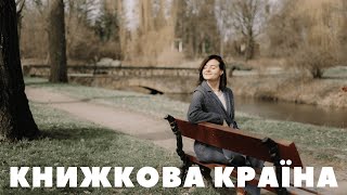 Влог з книжкового фестивалю на ВДНГ