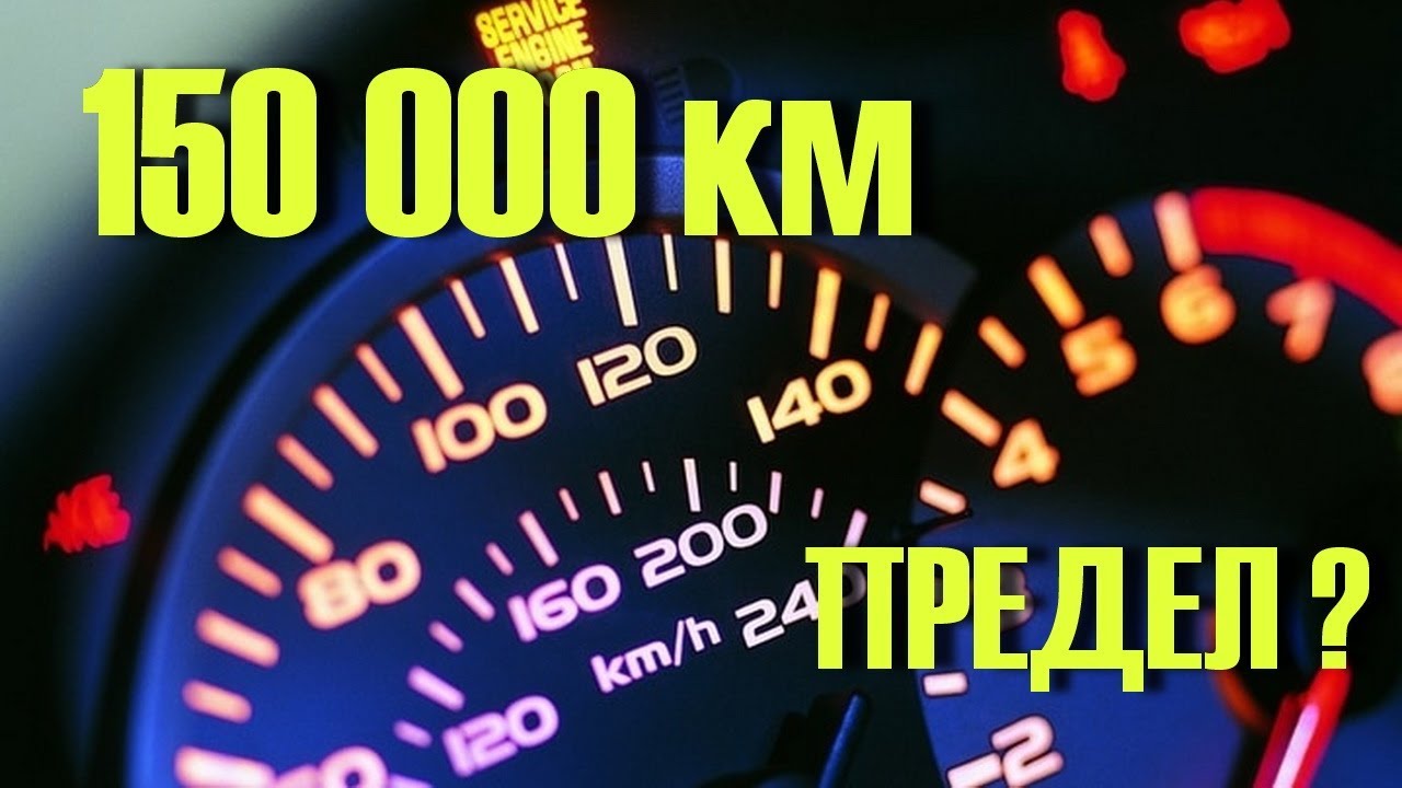 СТОИТ ЛИ ПОКУПАТЬ АВТО с пробегом 100 - 150 тысяч