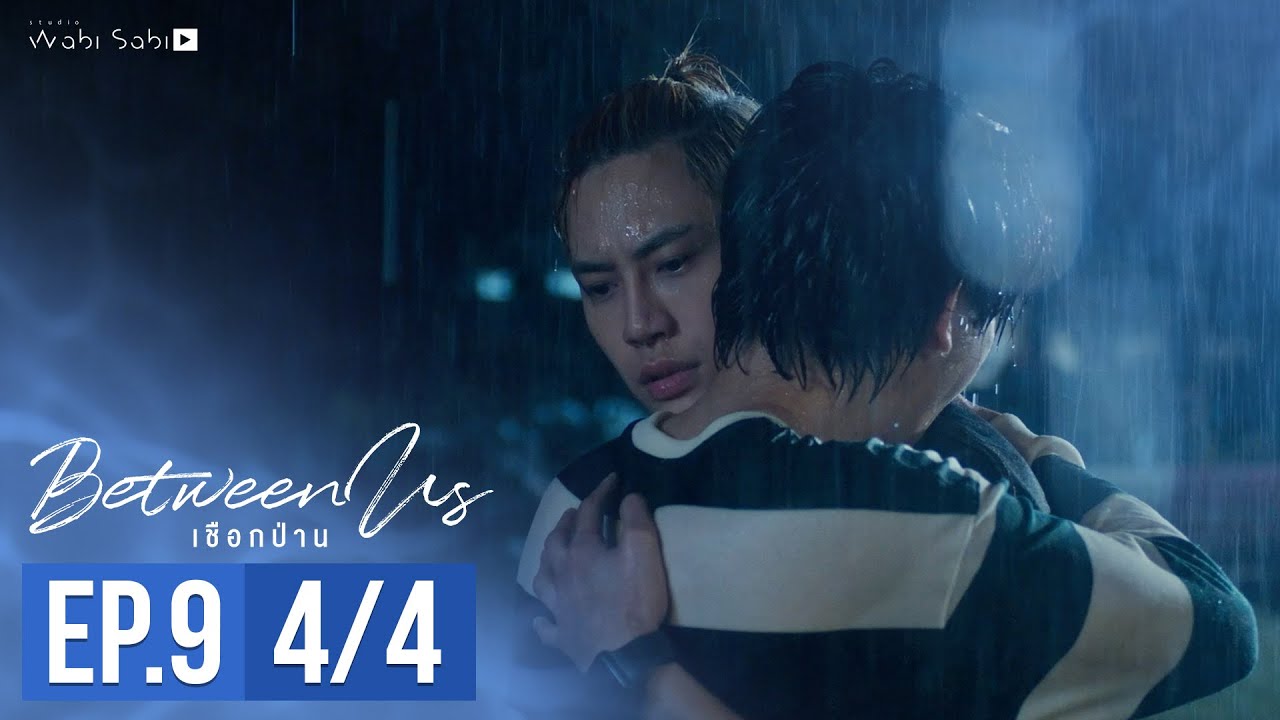 [Official] Between Us | เชือกป่าน | Ep.9 [4/4] | Studio Wabi Sabi