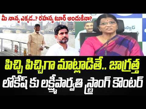 మీ నాన్న ఎక్కడ..? నారా లోకేష్ కు లక్ష్మీపార్వతి స్ట్రాంగ్ కౌంటర్ | Praja Chaithanyam