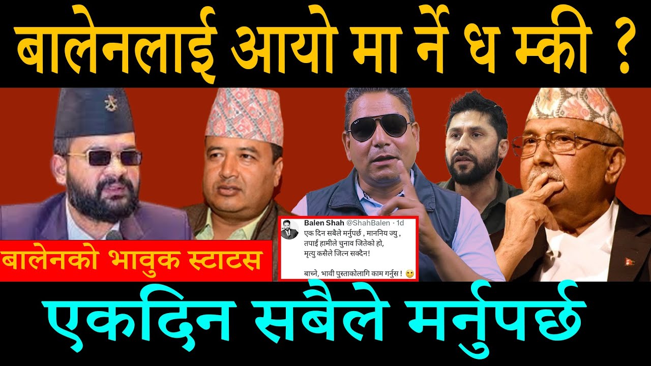 बालेनको भावुक स्टाटस: एकदिन सबैले मर्नुपर्छ:मृत्यु कसैले जित्न सक्दैन;कस्ले दियो मार्ने धम्की?