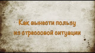 &quot;Как вынести пользу из стрессовой ситуации&quot;