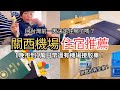 【Vlog】關西機場、臨空城住宿推薦「關西機場華盛頓酒店」|1個人帶快2歲的小孩回台灣 好想趕快下飛機