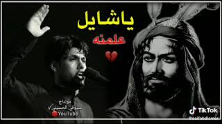 اه اه ياشايل علمنه مرتضى حرب *