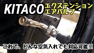 【グッズ紹介】KITACO エクステンションエアバルブ〜これでどんな空気入れでも対応可能〜アドレスV125G Air valve extension