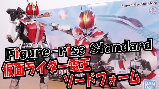 Figure-rise Standard『仮面ライダー電王ソードフォーム』レビュー