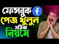 নতুন ফেসবুক পেজ খোলার নিয়ম ২০২৫ | Create Facebook Page Easily