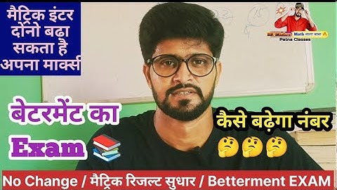 No change  / scrutiny result bihar board 2024 / marks बढ़ सकता है  / betterment exam