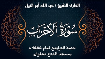 سورة الأحزاب | ختمة تراويح 1444 ه | الشيخ عبد الله أبو النيل