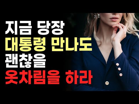 운을 상승시키는 간단한 방법ㅣ지금 당장 대통령을 만나도 괜찮을 옷차림을 하라ㅣ성공을 부르는 운ㅣ오디오북ㅣ책 읽어주는 여자