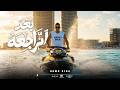 كليب من بعد الراجعه الساحه دي ساحتي حمو بيكا 2026 توزيع حمودي ريمكس مهرجانات 2026 mp3