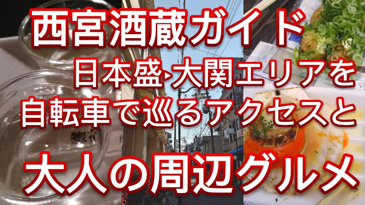 【西宮酒蔵・蔵開きガイド】日本盛・大関エリアを自転車で巡るアクセスと大人の周辺グルメ紹介