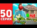 ПУТЬ БОМЖА в САМП #50 - МИНУС 50КК И МОЙ НОВЫЙ ДОМ НА АРИЗОНА РП!