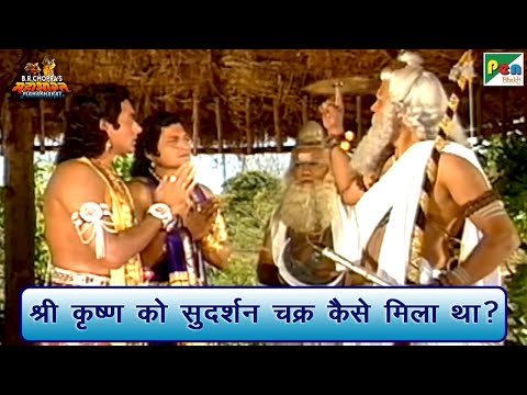 श्री कृष्ण को सुदर्शन चक्र कैसे मिला था? | Mahabharat (महाभारत) Best Scene | B R Chopra | Pen Bhakti