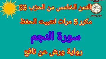 الثمن الخامس من الحزب 53 مكرر 5 مرات لتثبيت الحفظ(سورة النجم)/رواية ورش عن نافع#حفظ_القرآن_الكريم#