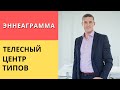 Эннеаграмма | Телесный центр типов