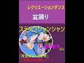 レクダンス ステテコシャンシャン 二宮ゆき子さん「盆踊り」サロン