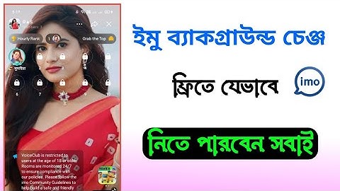 ইমু ব্যাকগ্রাউন্ড চেঞ্জ নিউ আপডেট ফ্রিতে যেভাবে নিবেন || Imo Group Background Change 2025