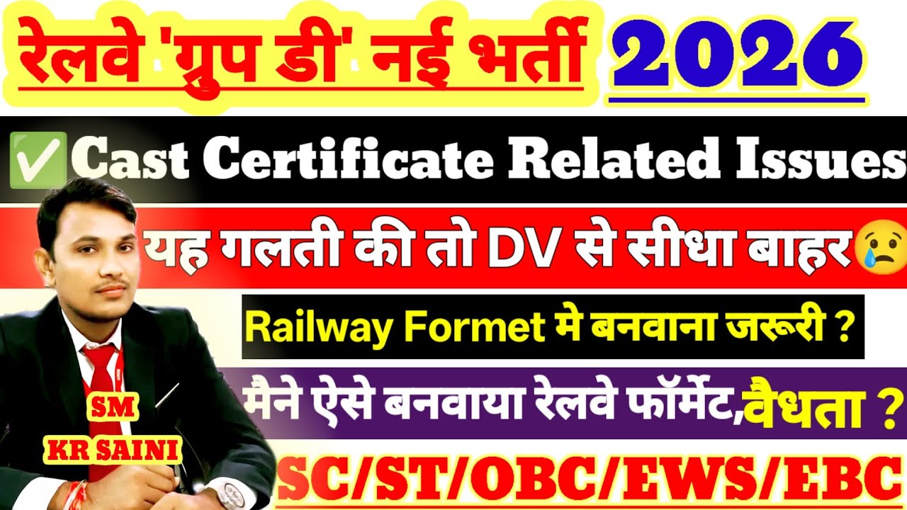 RRB ग्रुप डी 2026 CAST CERTIFICATE RELATED ALL DOUBTS & SOLUTION | EWS/SC/ST/OBC/EBC कितना पुराना ?